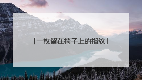 一枚留在椅子上的指纹