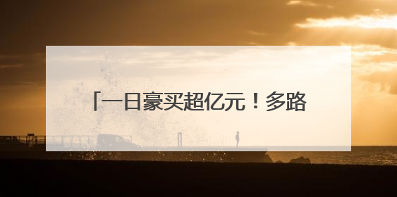 一日豪买超亿元！多路知名游资出手，稳定币、IP经济等热点受追捧