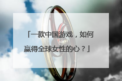 一款中国游戏，如何赢得全球女性的心？