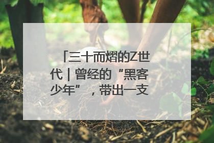三十而熠的Z世代｜曾经的“黑客少年”，带出一支“网安铁军”！