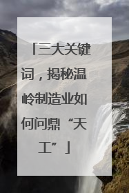 三大关键词，揭秘温岭制造业如何问鼎“天工”