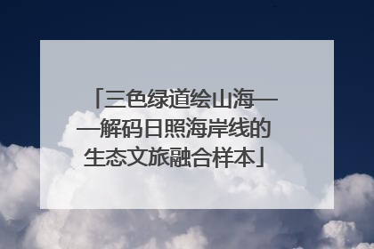 三色绿道绘山海——解码日照海岸线的生态文旅融合样本
