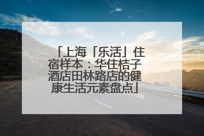 上海「乐活」住宿样本：华住桔子酒店田林路店的健康生活元素盘点