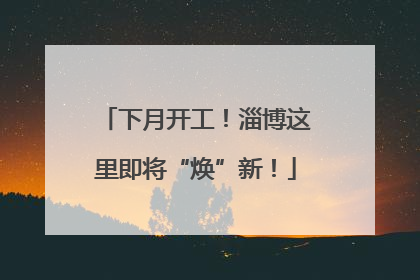 下月开工！淄博这里即将“焕”新！
