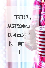 下月起，从菏泽乘高铁可直达“长三角”！