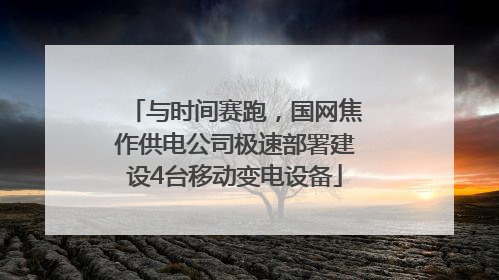 与时间赛跑，国网焦作供电公司极速部署建设4台移动变电设备