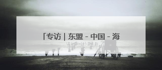 专访｜东盟－中国－海合会合作将惠及全球贸易与投资——访马来西亚亚太“一带一路”共策会高级研究员本恩·纳戈拉