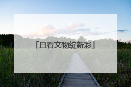且看文物绽新彩