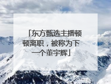 东方甄选主播顿顿离职，被称为下一个董宇辉