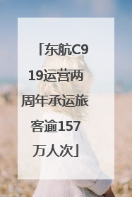 东航C919运营两周年承运旅客逾157万人次