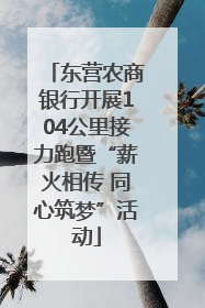 东营农商银行开展104公里接力跑暨“薪火相传 同心筑梦”活动