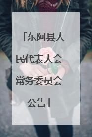 东阿县人民代表大会常务委员会公告