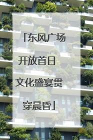 东风广场开放首日 文化盛宴贯穿晨昏