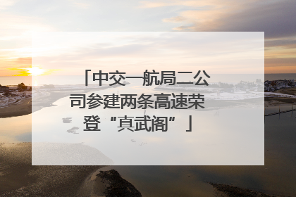 中交一航局二公司参建两条高速荣登“真武阁”