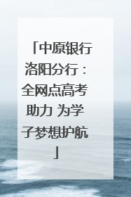 中原银行洛阳分行：全网点高考助力 为学子梦想护航