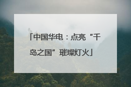 中国华电：点亮“千岛之国”璀璨灯火