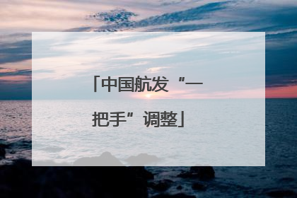 中国航发“一把手”调整