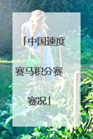 中国速度赛马积分赛赛况