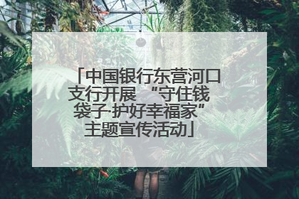 中国银行东营河口支行开展 “守住钱袋子·护好幸福家”主题宣传活动