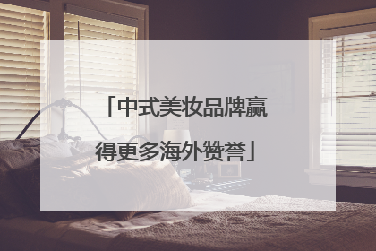 中式美妆品牌赢得更多海外赞誉