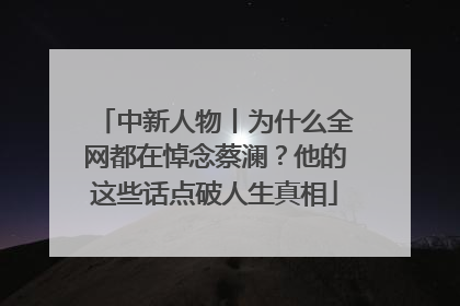 中新人物丨为什么全网都在悼念蔡澜？他的这些话点破人生真相