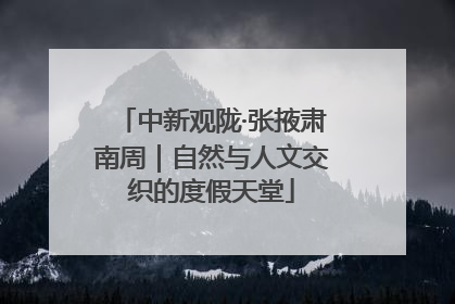 中新观陇·张掖肃南周｜自然与人文交织的度假天堂