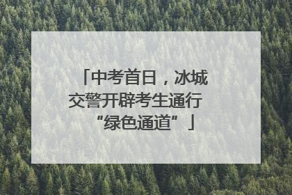中考首日，冰城交警开辟考生通行“绿色通道”