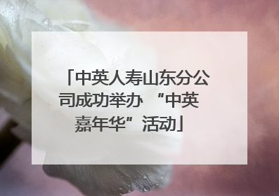 中英人寿山东分公司成功举办 “中英嘉年华”活动