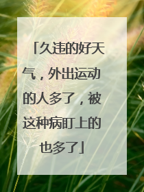 久违的好天气，外出运动的人多了，被这种病盯上的也多了