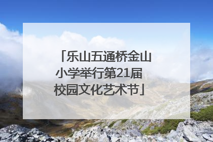 乐山五通桥金山小学举行第21届校园文化艺术节