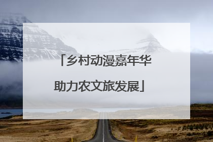 乡村动漫嘉年华助力农文旅发展