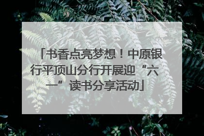 书香点亮梦想！中原银行平顶山分行开展迎“六一”读书分享活动