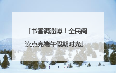 书香满淄博！全民阅读点亮端午假期时光