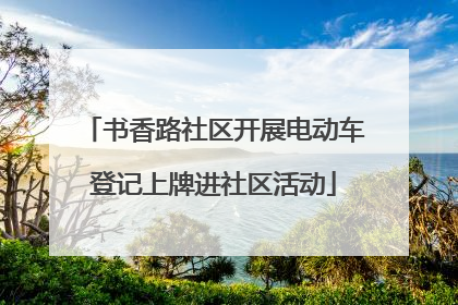 书香路社区开展电动车登记上牌进社区活动