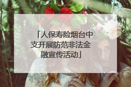 人保寿险烟台中支开展防范非法金融宣传活动