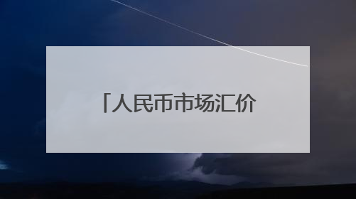 人民币市场汇价（6月9日）
