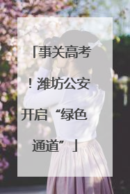 事关高考！潍坊公安开启“绿色通道”