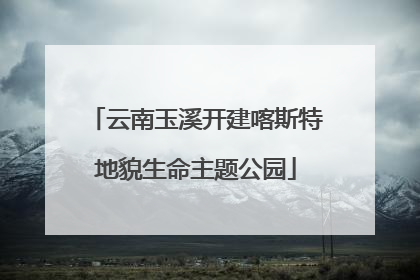 云南玉溪开建喀斯特地貌生命主题公园
