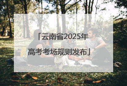 云南省2025年高考考场规则发布