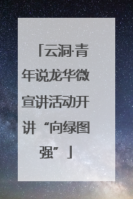 云洞·青年说龙华微宣讲活动开讲“向绿图强”