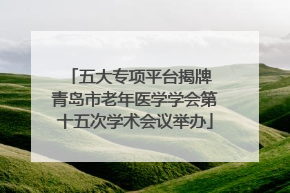 五大专项平台揭牌 青岛市老年医学学会第十五次学术会议举办