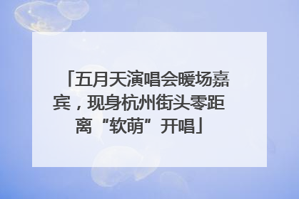 五月天演唱会暖场嘉宾，现身杭州街头零距离“软萌”开唱