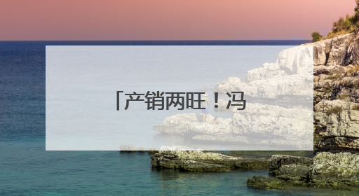 产销两旺！冯卯镇4万亩鲜桃形成产业链