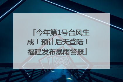 今年第1号台风生成！预计后天登陆！福建发布暴雨警报