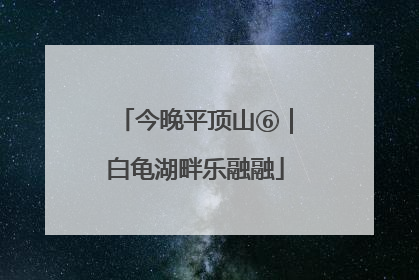 今晚平顶山⑥｜白龟湖畔乐融融