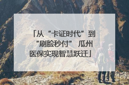 从“卡证时代”到“刷脸秒付” 瓜州医保实现智慧跃迁