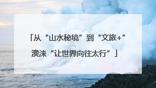 从“山水秘境”到“文旅+” 澳涞“让世界向往太行”