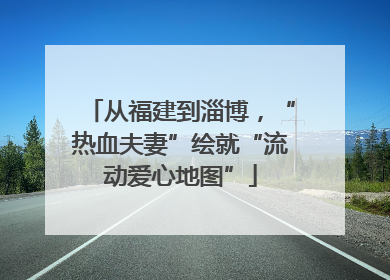 从福建到淄博，“热血夫妻”绘就“流动爱心地图”