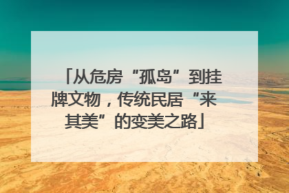 从危房“孤岛”到挂牌文物，传统民居“来其美”的变美之路