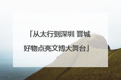 从太行到深圳 晋城好物点亮文博大舞台